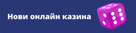 ново казино регистрация